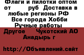 Флаги и пилотки оптом от 10 000 руб. Доставка в любые регионы РФ - Все города Хобби. Ручные работы » Другое   . Чукотский АО,Анадырь г.